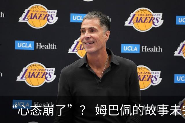 “心态崩了”？ 姆巴佩的故事未完待续