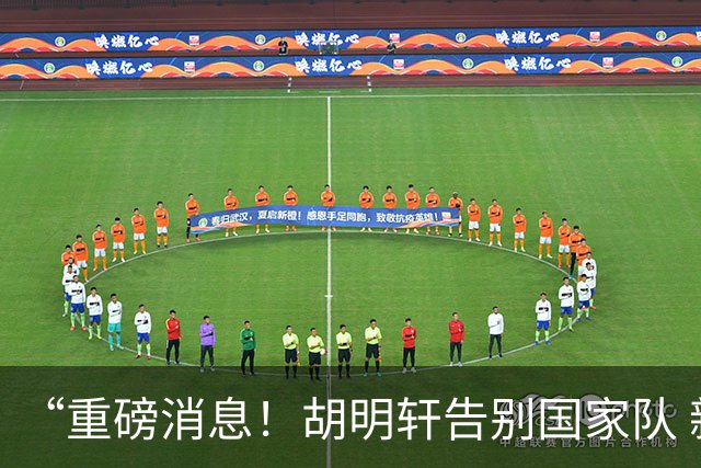 “重磅消息！胡明轩告别国家队 新MVP正式入驻中国男篮”