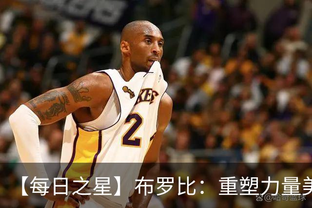 【每日之星】布罗比：重塑力量美学高效到恐怖 撑起荷兰锋线新脊梁