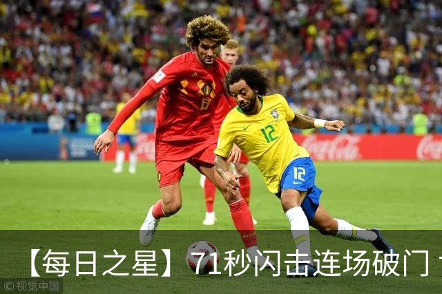 【每日之星】71秒闪击连场破门 世界杯又见非洲新王