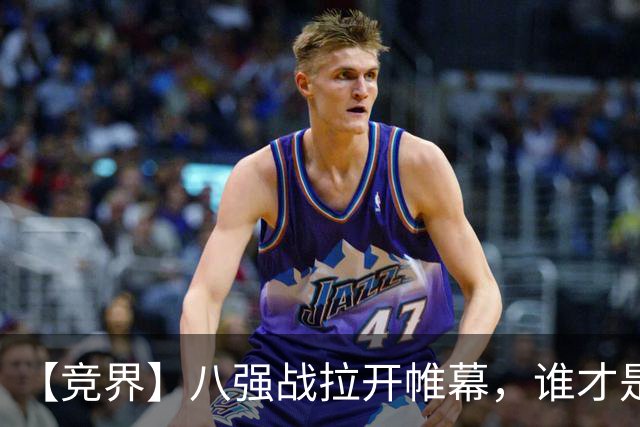 【竞界】八强战拉开帷幕，谁才是世界杯逆风球之王
