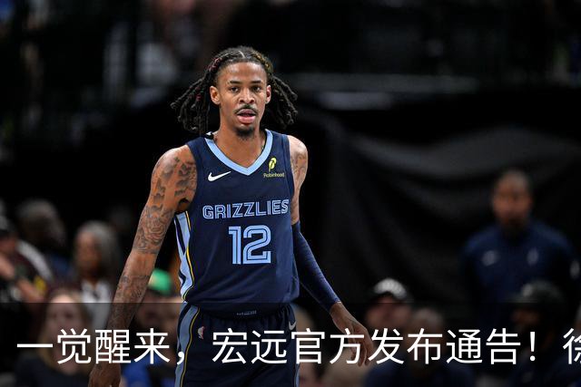 一觉醒来，宏远官方发布通告！徐杰深夜发声，张文逸新下家基本确定