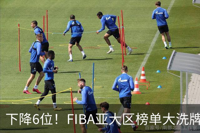 下降6位！FIBA亚大区榜单大洗牌，中国男篮跌至第八，问题很严重