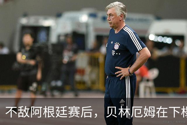不敌阿根廷赛后，贝林厄姆在下榻酒店外与球迷亲切合影