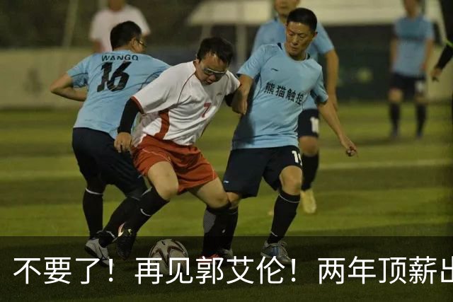 不要了！再见郭艾伦！两年顶薪出战19场比赛