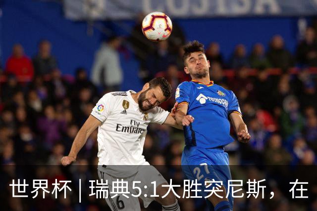 世界杯 | 瑞典5:1大胜突尼斯，在“死亡之组”占先机