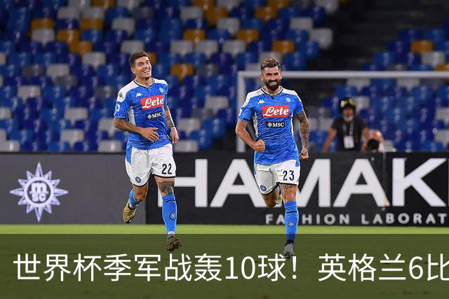 世界杯季军战轰10球！英格兰6比4险胜法国 姆巴佩21球创纪录超梅西