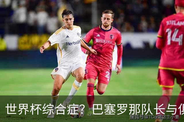 世界杯综合症？巴塞罗那队长与俱乐部的关系严重恶化