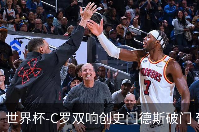 世界杯-C罗双响创史门德斯破门 葡萄牙半场3-0乌兹别克