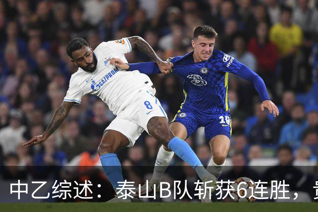 中乙综述：泰山B队斩获6连胜，贵州贵阳竞技1-0绝杀三镇B队