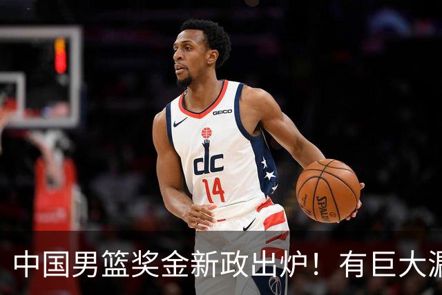 中国男篮奖金新政出炉！有巨大漏洞，海外球员拿不到，打消积极性