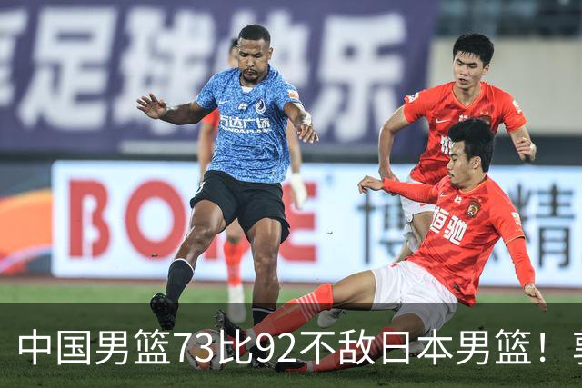 中国男篮73比92不敌日本男篮！郭士强：输球责任在我