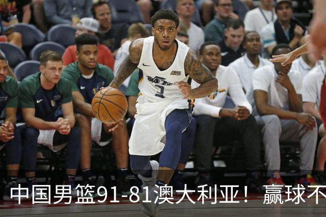 中国男篮91-81澳大利亚！赢球不可怕，可怕的是赛后爆出三坏消息