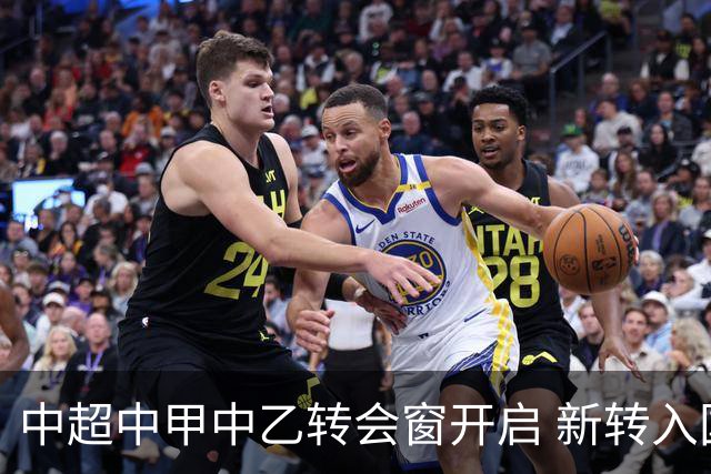 中超中甲中乙转会窗开启 新转入国内球员没有名额限制