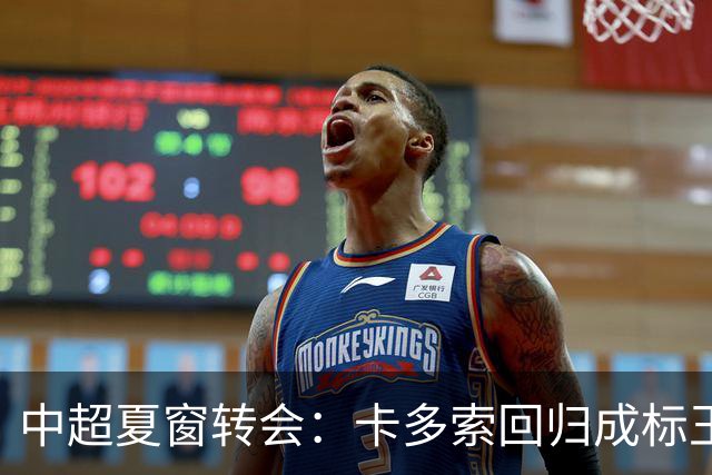 中超夏窗转会：卡多索回归成标王 山东重庆零引援