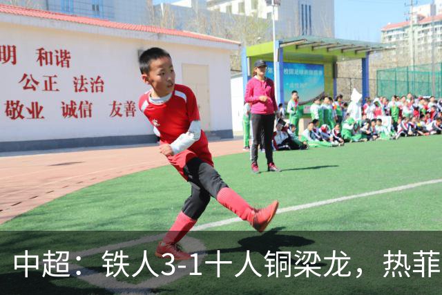 中超：铁人3-1十人铜梁龙，热菲尼奥双响，安以恩建功