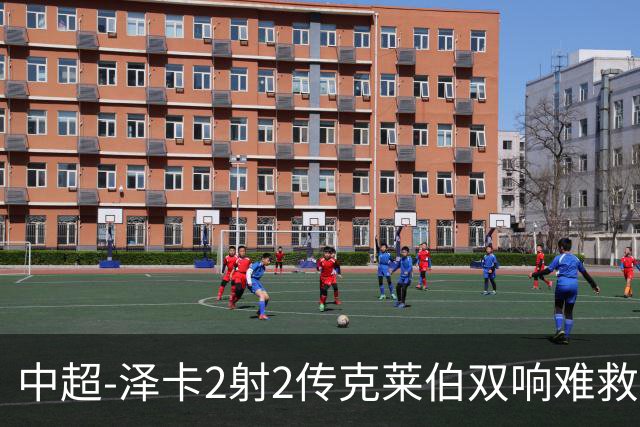 中超-泽卡2射2传克莱伯双响难救主 泰山4-3险胜玉昆