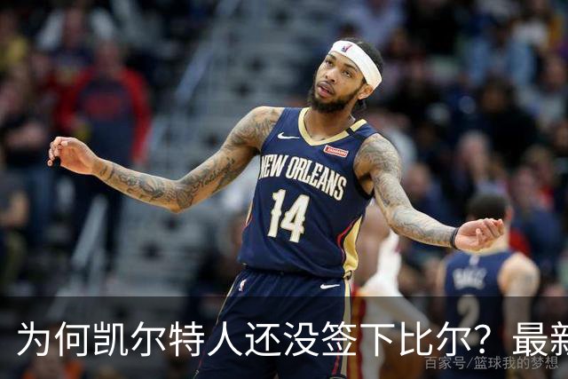 为何凯尔特人还没签下比尔？最新消息直指一人：詹姆斯