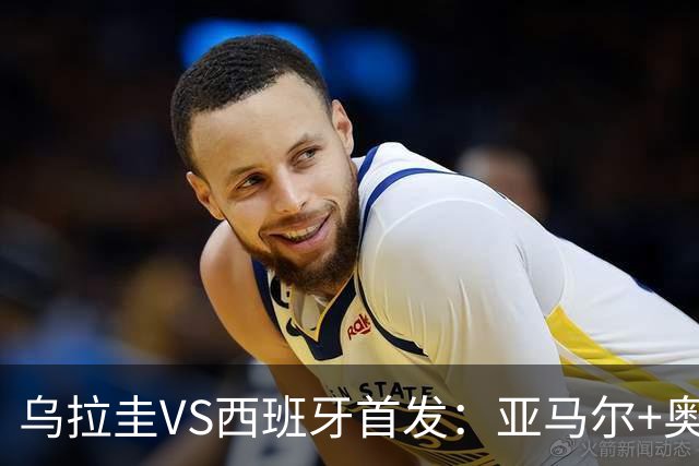 乌拉圭VS西班牙首发：亚马尔+奥亚萨瓦尔 巴尔韦德出战