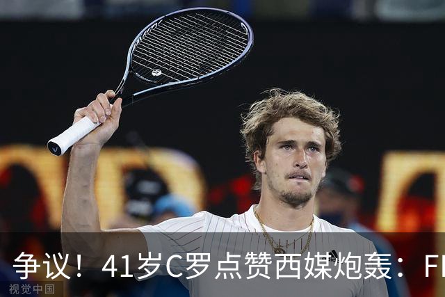 争议！41岁C罗点赞西媒炮轰：FIFA想把世界杯送给阿根廷，早该被淘汰