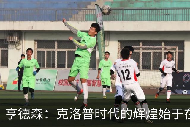 亨德森：克洛普时代的辉煌始于在欧联杯上输给埃梅里