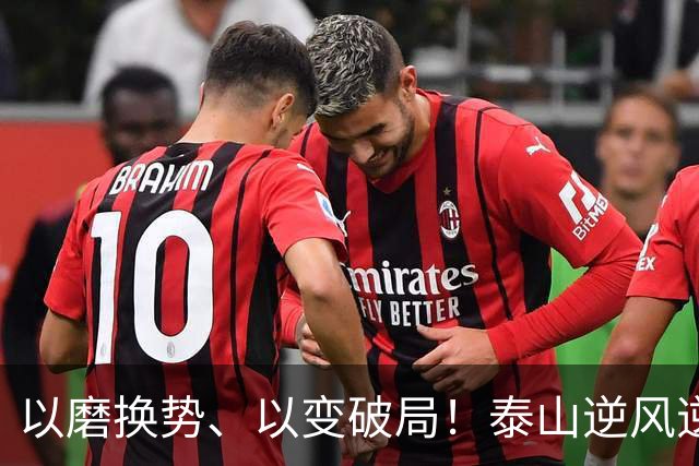 以磨换势、以变破局！泰山逆风逆转津门虎，唐田执教能力全面凸显