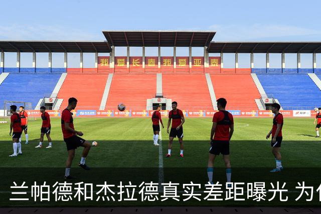 兰帕德和杰拉德真实差距曝光 为什么说双德之争早有定论？
