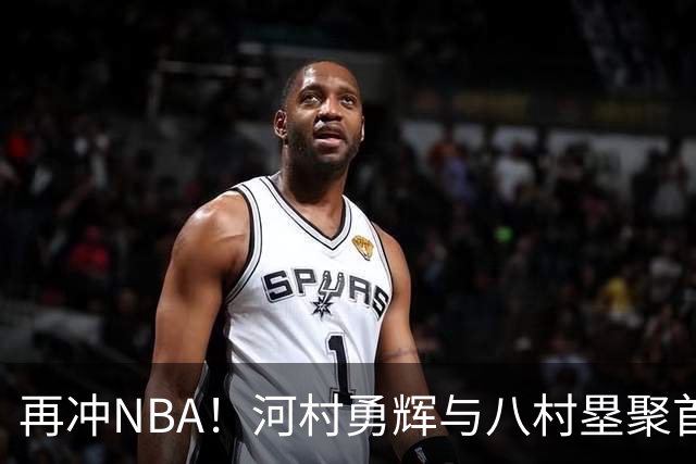 再冲NBA！河村勇辉与八村塁聚首快船，梦幻同队背后藏着他的烦恼