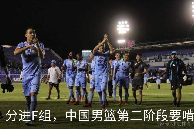 分进F组，中国男篮第二阶段要啃黎巴嫩卡塔尔，沙特是关键