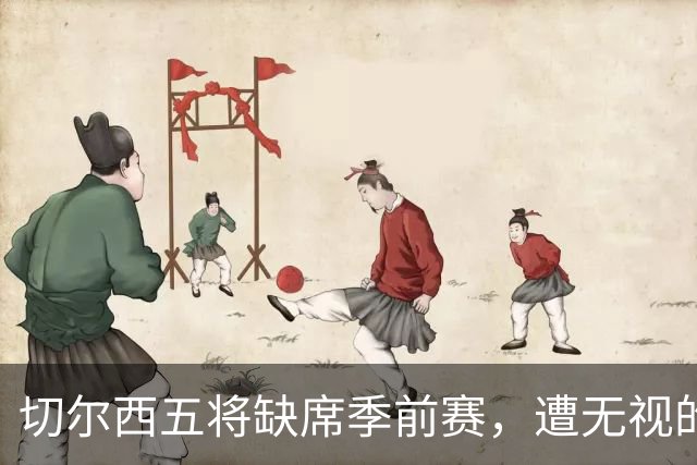 切尔西五将缺席季前赛，遭无视的科尔·帕尔默即将回归