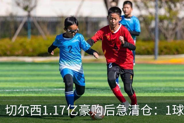 切尔西1.17亿豪购后急清仓：1球前锋刚满1年就要被送走