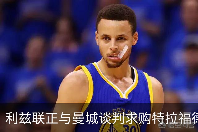利兹联正与曼城谈判求购特拉福德，23岁英格兰国门成首选目标