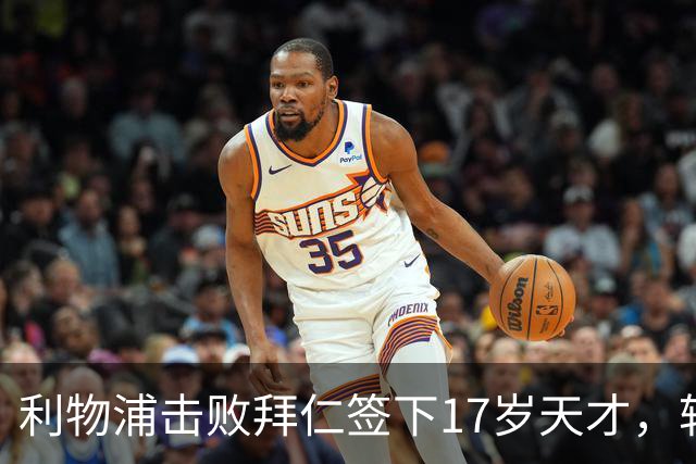 利物浦击败拜仁签下17岁天才，转会费74万镑