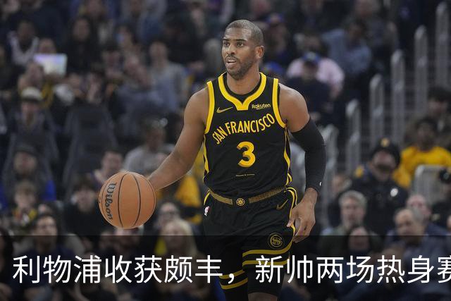 利物浦收获颇丰，新帅两场热身赛发掘三位强将，夏窗无需过度投入