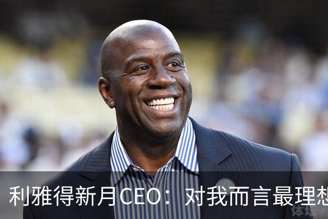 利雅得新月CEO：对我而言最理想的结果，西班牙和沙特小组都出线
