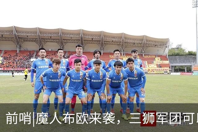 前哨|魔人布欧来袭，三狮军团可以更勇敢一点吗？