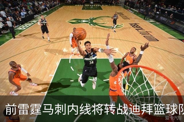 前雷霆马刺内线将转战迪拜篮球队，上赛季他在欧洲赛场表现不俗？