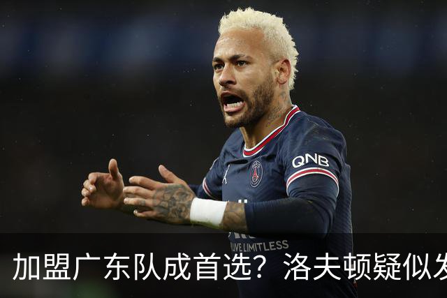 加盟广东队成首选？洛夫顿疑似发文告别上海男篮，朱芳雨要出手了
