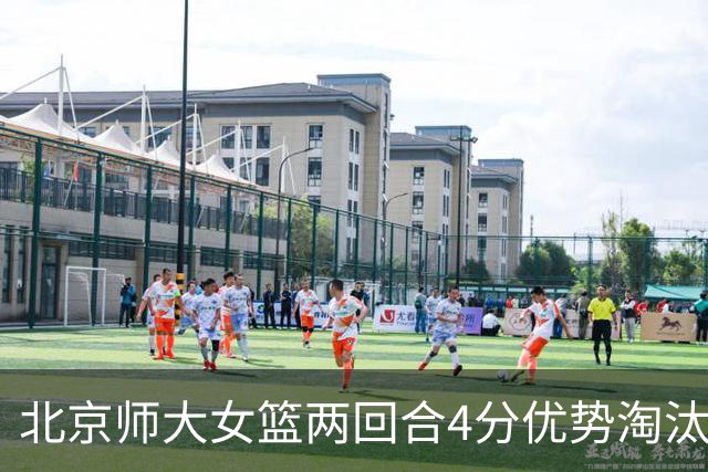 北京师大女篮两回合4分优势淘汰清华大学闯进决赛 李星诺19+5