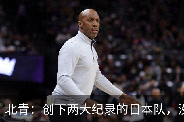 北青：创下两大纪录的日本队，没有辱没亚洲第一球队的名头