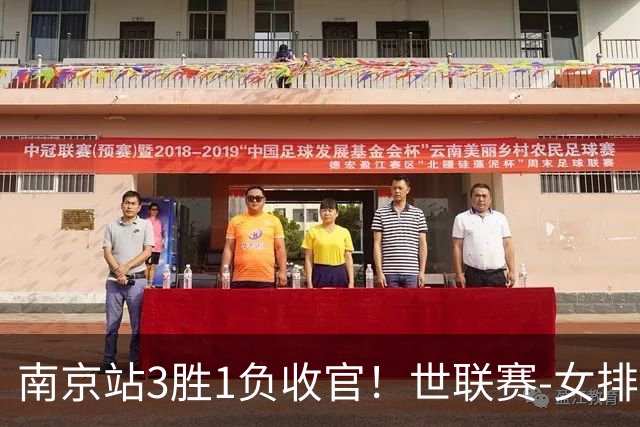 南京站3胜1负收官！世联赛-女排3-1逆转波兰 庄宇珊轰24分