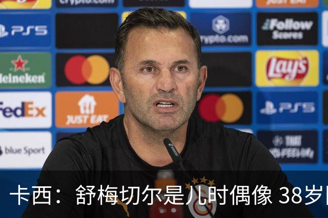 卡西：舒梅切尔是儿时偶像 38岁因心脏问题不得不选择退役