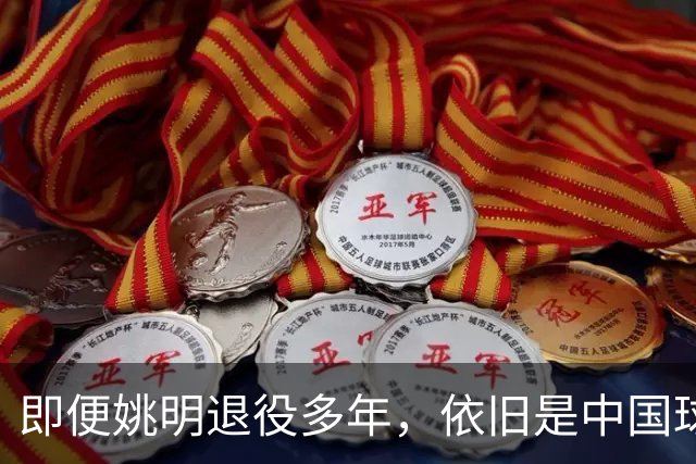 即便姚明退役多年，依旧是中国球迷的骄傲