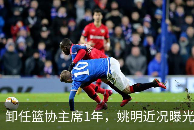 卸任篮协主席1年，姚明近况曝光，再次印证易建联的那句评价