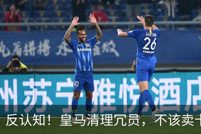反认知！皇马清理冗员，不该卖卡马文加，送走9000万刺头是正解！