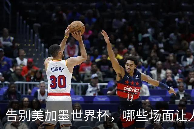 告别美加墨世界杯，哪些场面让人“意难平”？