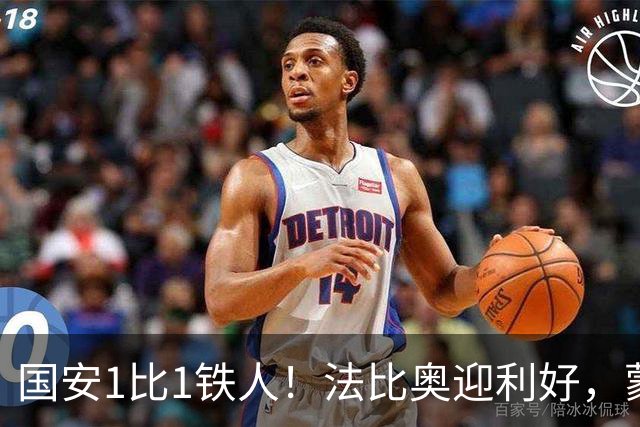 国安1比1铁人！法比奥迎利好，蒙哥马利不满丢分，还有2个坏消息