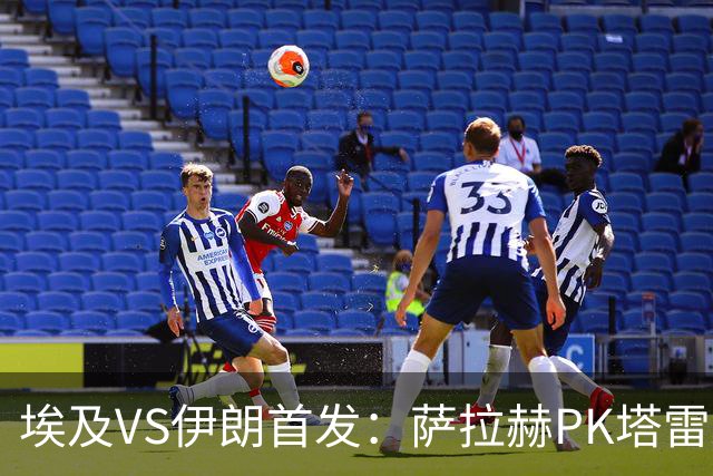 埃及VS伊朗首发：萨拉赫PK塔雷米 特雷泽盖先发马尔穆什替补