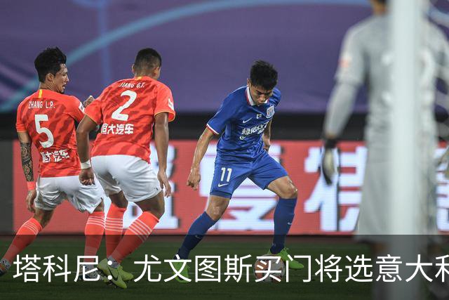 塔科尼：尤文图斯买门将选意大利人更好，我最喜欢的是卡内塞基