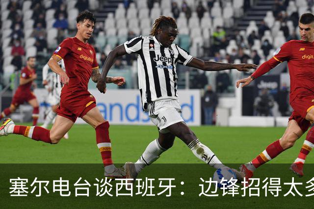 塞尔电台谈西班牙：边锋招得太多，伤员也多，首战就失去容错空间